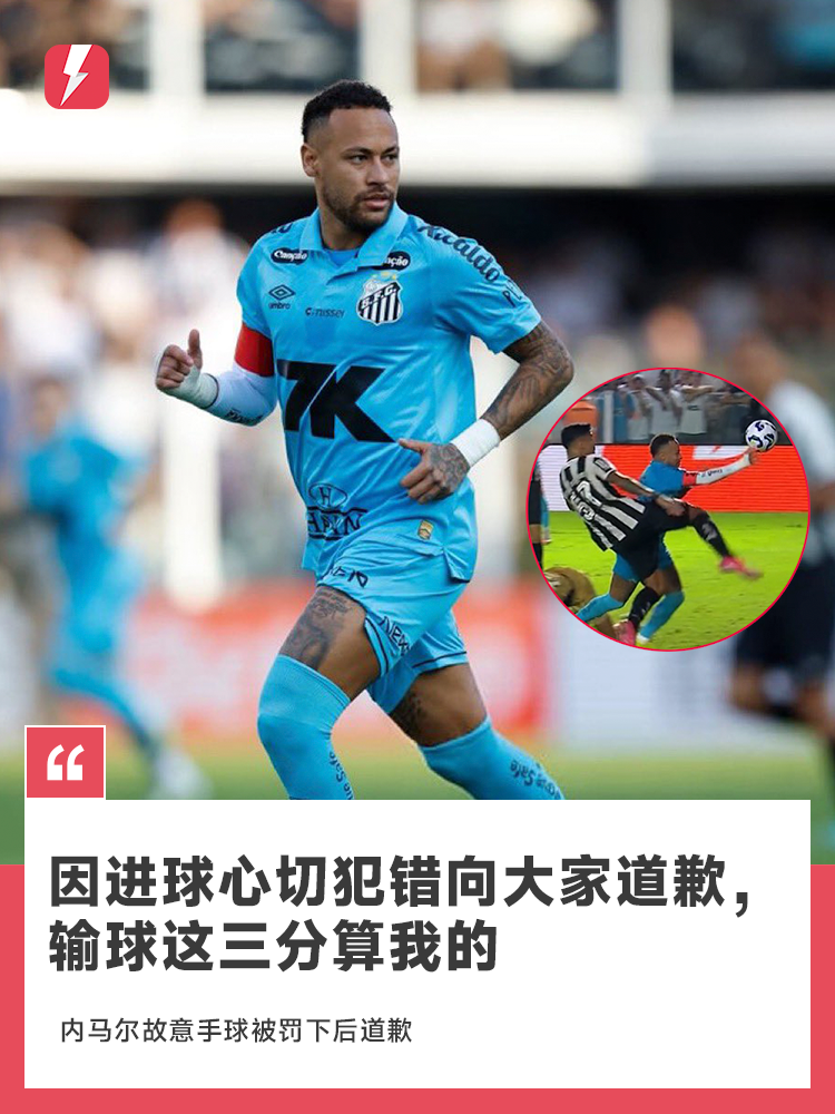 😥离奇手球染红！内马尔赛后发文：因进球心切犯错向大家道歉，这三分算我的